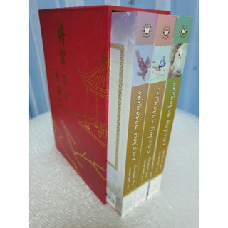 Boxset นิยายแปลจีนมากกว่ารัก " แม่ทัพอยู่บน ข้าอยู่ล่าง (3เล่มจบ) " โดย จวี๋ฮวาซั่นหลี่ 🖥 ซีรีย์จีน 🖥 ⚠️ตำหนิเล็กน้อย⚠️