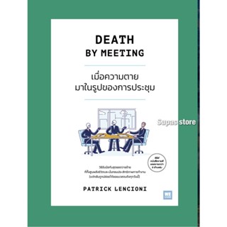 DEATH BY MEETING เมื่อความตายมาในรูปของการประชุม | THE TRUTH ABOUT EMPLOYEE ENGAGEMENT เมื่อมนุษย์งาน ไม่อยากทำงาน