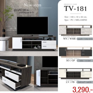 ชั้นวางทีวี รุ่น TV-181