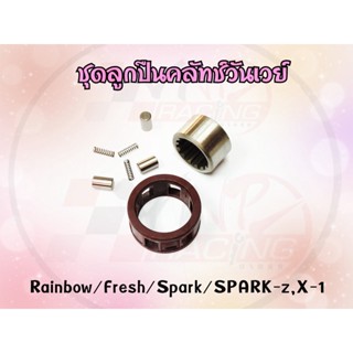 ชุดลูกปืนคลัช วันเวย์ BEST SELL สำหรับ RAINBOW / FRESH / SPARK / X-1 เกรดแท้