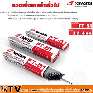 YAWATA ลวดเชื่อมเหล็ก ยาวาต้า ลวดเชื่อมทั่วไป รุ่น FT-51 ขนาด 3.2 - 4 มม. (ห่อละ 5 Kg.) รับประกันคุณภาพ