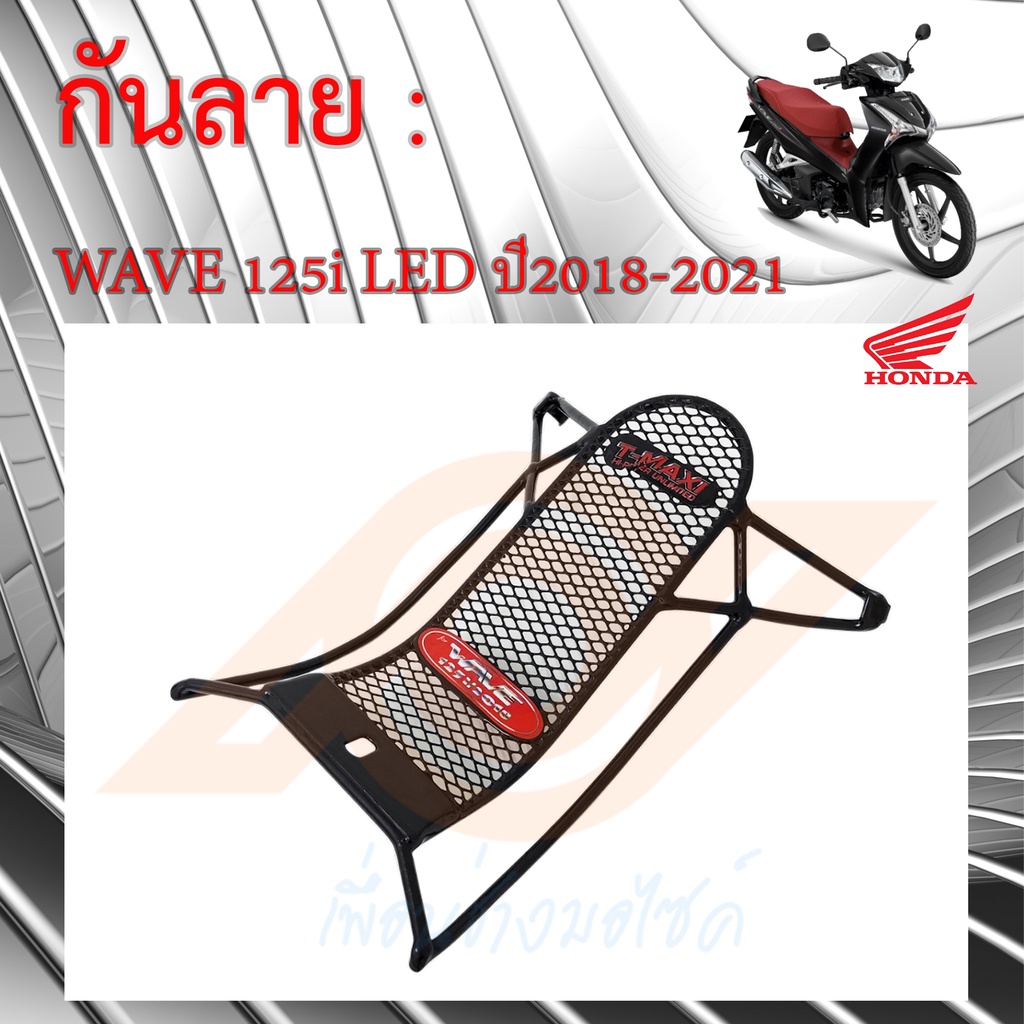 กันลาย WAVE 125i LED  กันลาย WAVE 125i LED 2018-2021 เหล็กกันลาย WAVE 125i LED 2018-2021 K73