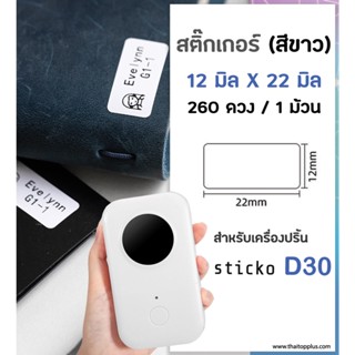 กระดาษสติ๊กเกอร์ sticko D30 ป้ายฉลากไดคัท 12x22 มิล สีขาว สติ๊กเกอร์บาร์โค้ด สำหรับเครื่องปริ้น sticko รุ่น D30