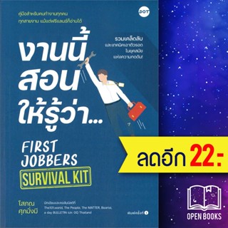 งานนี้สอนให้รู้ว่า... FIRST JOBBERS | DOT โสภณ ศุภมั่งมี