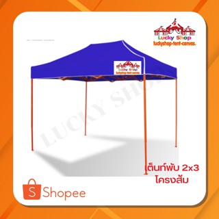 เต็นท์พับLUCKYSHOP ขนาด 2x3 โครงส้ม