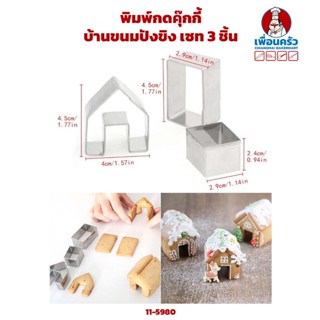 พิมพ์กดคุ๊กกี้บ้านขนมปังขิง เซท 3 ชิ้น (11-5980)