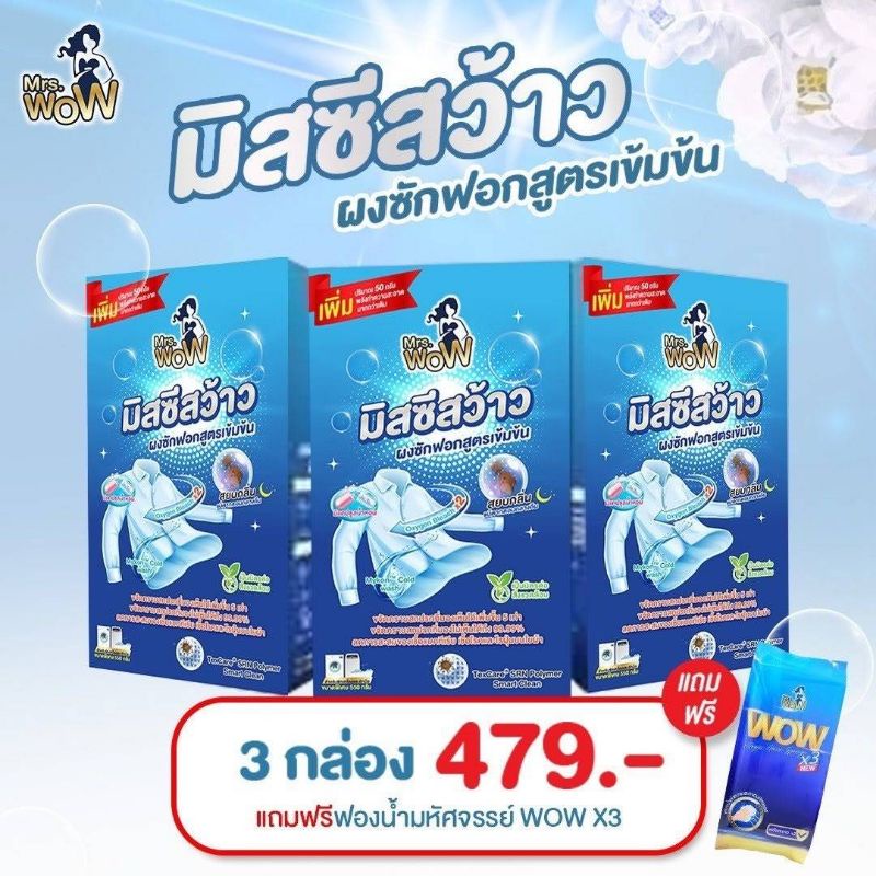 ผงซักฟอก Mrs.wow Hone