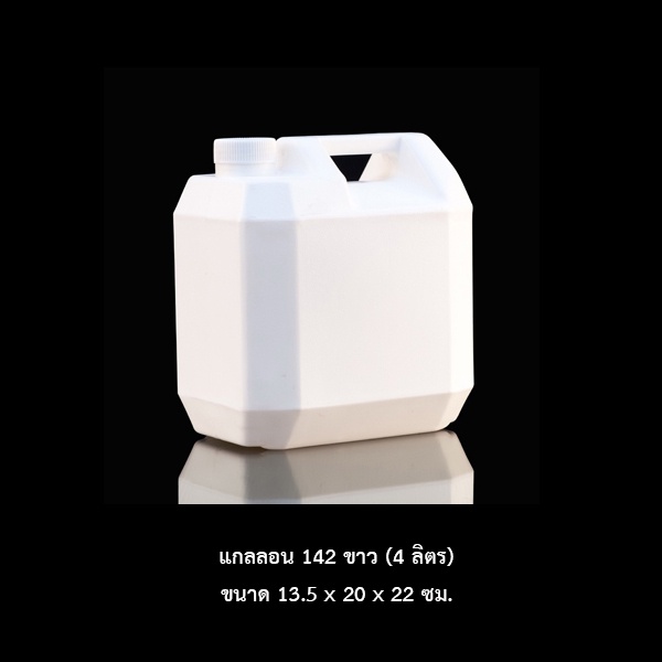 แกลลอน 4 ลิตร 142 ขาวใส Food grade