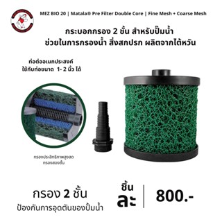 EZ-Bio 20 Pre Filter Double Core กระบอกกรอง 2 ชั้น สำหรับปั๊มน้ำ  ช่วยในการกรองน้ำ สิ่งสกปรก แบรนด์ อเมริกา