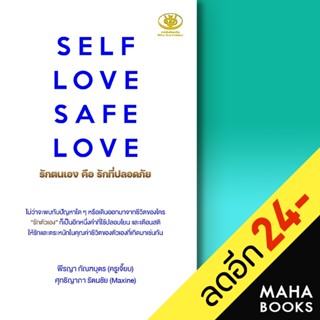 SELF LOVE SAFE LOVE รักตนเอง คือ รักที่ปลอดภัย | ไรเตอร์โซล พีรญา กัณฑบุตร, ศุทธิญาภา รัตนชัย