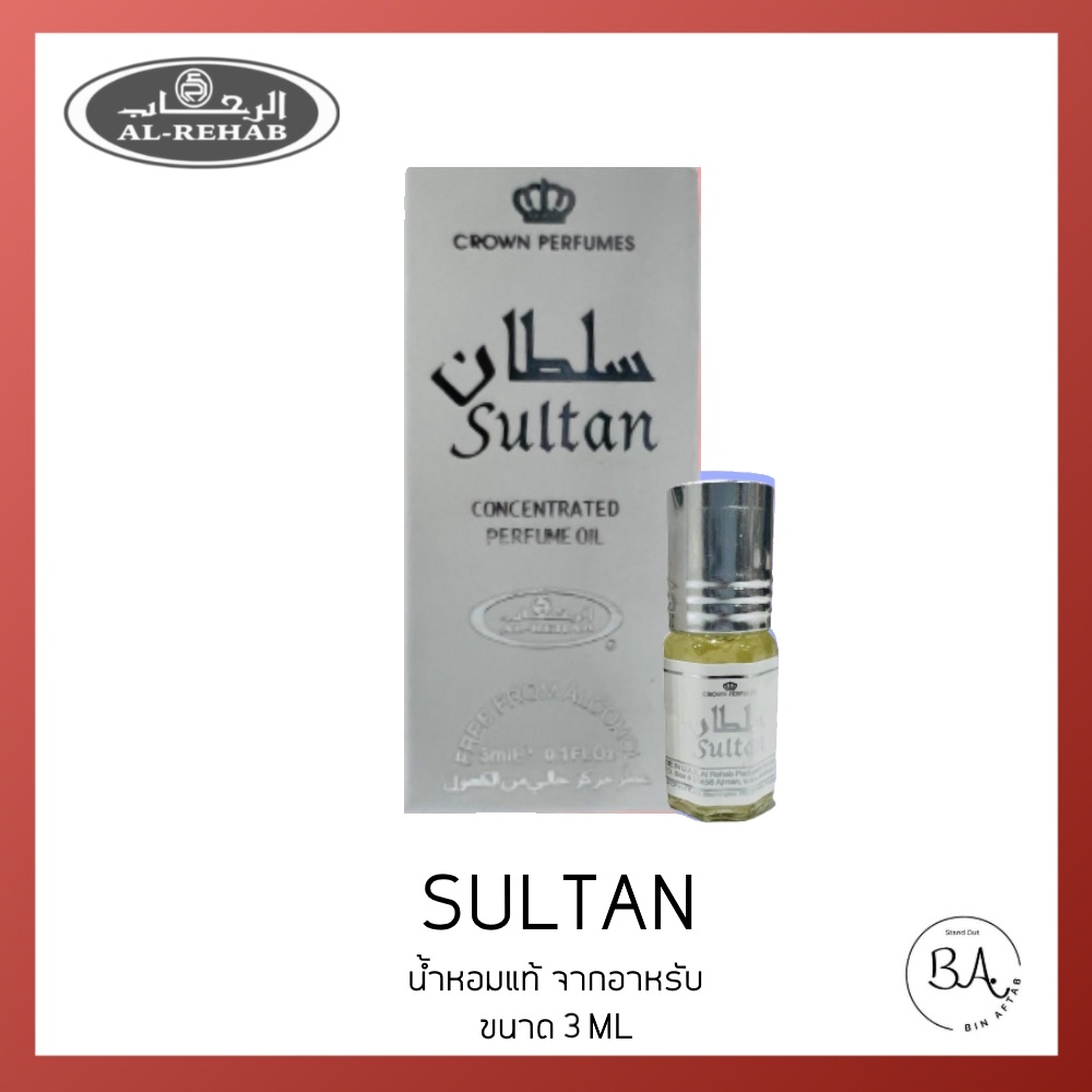 น้ำหอมอาหรับแท้ 100% AL REHAB SULTAN OIL 3ML. นํ้าหอมอาหรับนำเข้า น้ำหอมแท้100%