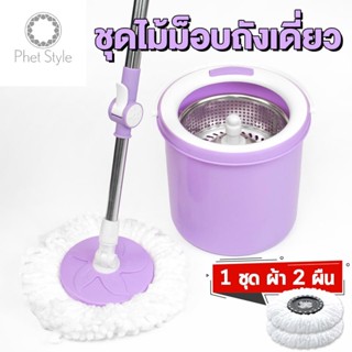 New ไม้ถูพื้น ชุดไม้ม็อบ Spin mop ชุดถังปั่น รุ่นถังเดี่ยว Single Spin Bucket ชุดถังปั่นม๊อบสแตนเลส  ไม้ม๊อบ 4028