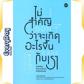 หนังสือ ไม่สำคัญว่าจะเกิดอะไรขึ้นกับเรา หนังสือจิตวิทยา การพัฒนาตัวเอง การพัฒนาตัวเอง how to พร้อมส่ง