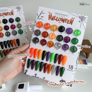 [พร้อมส่ง] เซตสีเจลฮาโลวีน ORGANAIL Halloween Collection แถมฟรีชาร์ทโชว์