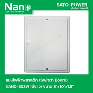 NANO-303W เเผงไฟฟ้าพลาสติก SWITCH BOARD Nano สวิทช์บอร์ด แผงไฟฟ้าพลาสติก นาโน รุ่น NANO-303W แผงไฟฟ้า แผงไฟพลาสติก