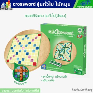 Crossword เกมต่อศัพท์ภาษาอังกฤษ ครอสเวิร์ดรุ่นทั่วไป ชุดไม้หมุน