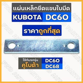 แผ่นเหล็กยึดแขนใบมีด / แผ่นเหล็กยึดแขนคันชักใบมีด รถไถ คูโบต้า KUBOTA DC60 / DC68