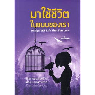 นายอินทร์ หนังสือ มาใช้ชีวิตในแบบของเรา Design Yes Life That You Love