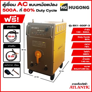 Hugong ฮูกง ตู้เชื่อม เครื่องเชื่อมไฟฟ้าพลังควายทองควายเงิน AC 500 แอมป์ กระแสสลับ (แบบหม้อแปลง) Hugong รุ่น BX1-500F-3