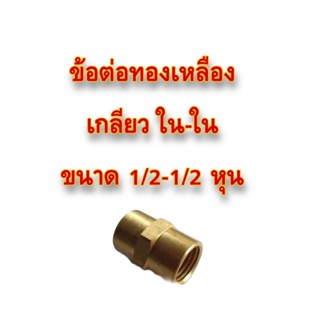 **ส่งฟรี** ข้อต่อทองเหลือง เกลียว ใน-ใน ขนาด 1/2-1/2 หุน