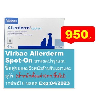 Virbac Allerderm Spot-On ยาหยดบำรุงผิวหนังสำหรับแมวและสุนัข (น้ำหนักตั้งแต่10กก.ขึ้นไป)  1กล่องมี 6 หลอด Exp04/2023