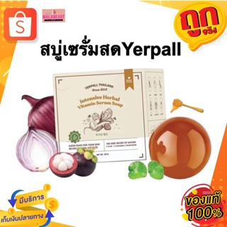 สบู่เซรั่มสด By Yerpall เซรั่มสตอ ยืน1เรื่องลดสิว สบู่ลดสิว