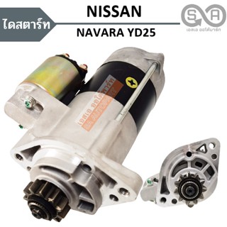 ไดสตาร์ท NISSAN NAVARA  YD25 /Starter Nissan Navara 4WD 11T