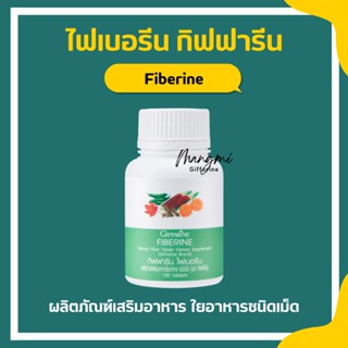 ไฟเบอรีน กิฟฟารีน ไฟเบอร์ ผักอัดเม็ด Fiberine ใยอาหารชนิดเม็ด ไฟเบอร์ลดน้ำหนัก ช่วยขับถ่าย giffarine