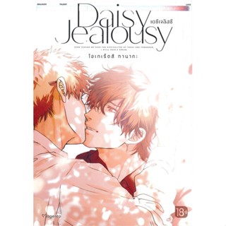 หนังสือ เดซีเจลัสซี Daisy Jealousy เล่ม 1 (Mg) หนังสือนิยายวาย (Y) นิยายวาย พร้อมส่ง