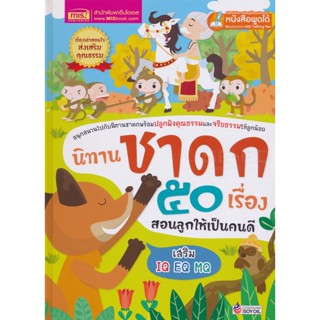 Bundanjai (หนังสือเด็ก) นิทานชาดก 50 เรื่อง สอนลูกให้เป็นคนดี (ปกแข็ง)