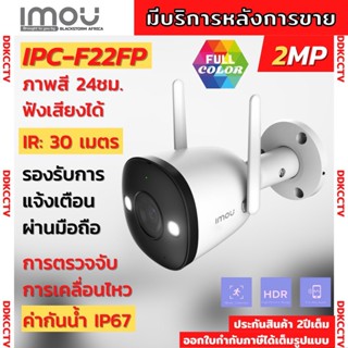 IPC-F22FP-D กล้องวงจรปิด IMOU Bullet 2E 2MP H.264กล้องวงจรปิดไร้สาย Full Color ภาพสี 24ชม ภาพชัดแม้เวลากลางคืน