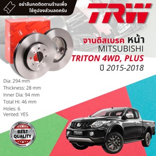 🔥ใช้คูปองลด20%เต็ม🔥 จานเบรคหน้า 1 คู่ / 2 ใบ MITSUBISHI TRITON 4WD,PLUS KK2T ปี 2015-2018 TRW DF 8189 , 4920 ขนาด 294 mm