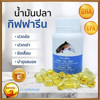 มีประโยชน์✅บำรุงหัวใจGiffarineน้ำมันปลา(ขนาด500มก.)สุขภาพดี/รหัส40208/1กระปุก(50แคปซูล)💰Num$