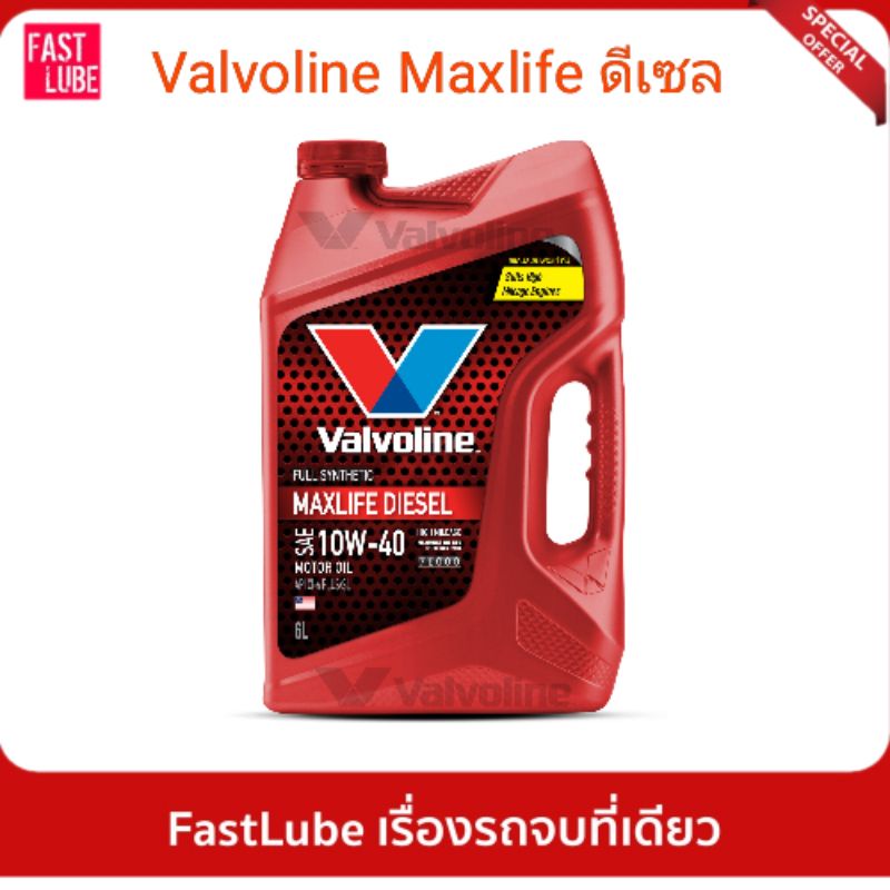 น้ำมันเครื่อง ดีเซล VALVOLINE MAXLIFE DIESEL FULLY SYNTHETIC 10W40 รูปที่ 5