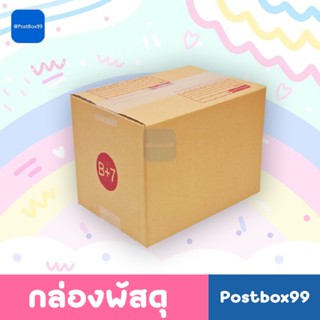 กล่องเบอร์ B+7 (3 ชั้น) กล่องไปรษณีย์ กล่องพัสดุ กล่องฝาชน ขนาด (17x25x16ซม.)