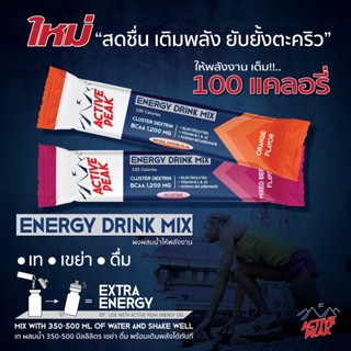 Active Peak Energy Drink Mix ผงผสมน้ำดื่มให้พลังงาน 100 แคลอรี่