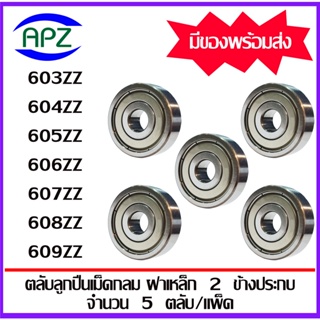 603ZZ 604ZZ 605ZZ 606ZZ 607ZZ 608ZZ 609ZZ ตลับลูกปืนเม็ดกลม ฝาเหล็ก Z, ZZ, 2Z (MINIATURE BALL BEARINGS) โดย Apz