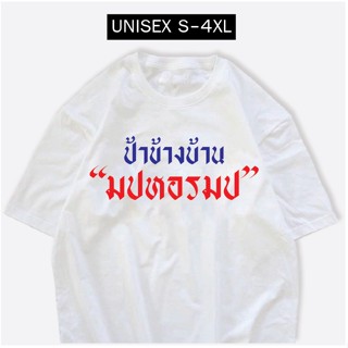 เสื้อยืดสกรีน ป้าข้างบ้าน ผ้า COTTON100% เสื้อยืดคอกลม เสื้อสกรีนกวนๆ