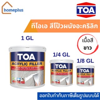 TOA ACRYLIC FILLER สีโป้วผนังปูน สีโป้วปูน อะคริลิค ฟิลเลอร์ (ขนาด 1GL - 1/4 GL - 1/8GL)