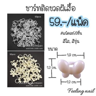 ชาร์ทติดขวดผีเสื้อ 59.-