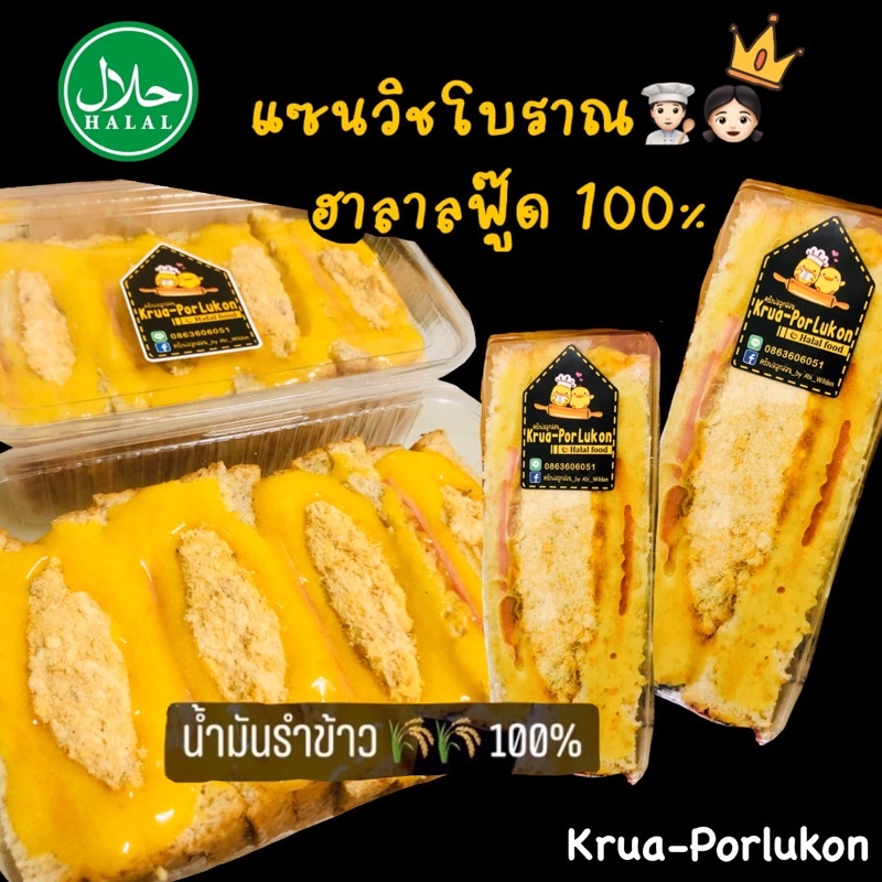 แซนวิชโบราณ&น้ำพริกเผา ฮาลาล(4ชิ้น)