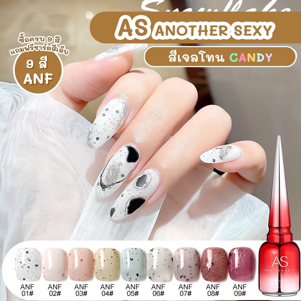 New สีเจล AS ANOTHER SEXY 15ml. โทนสีcandy สีหวาน น่ารักสดใสมากกก ANF 01-09สี