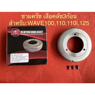 ชามครัชท์+หมุดย้ำ (คุณภาพดี)w-110i w-110 W-125/W-125i