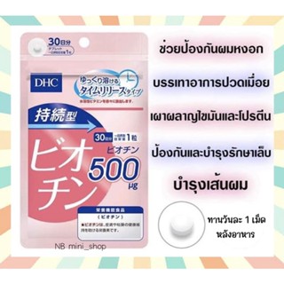 🔥พร้อมส่ง DHC Biotin ไบโอติน 500mg. ขนาด 30วัน/60วัน ชนิดละลายช้า บำรุงเส้นผม บำรุงเล็บ วิตามินนำเข้าจากประเทศญี่ปุ่น