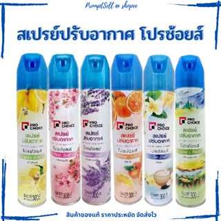 สเปรย์ปรับอากาศ โปรช้อยส์ Pro Choice 300มล.Pro Choice Air Freshener Spray 300ml.