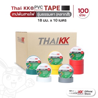 Thai KK® เทปพันสายไฟ รุ่นธรรมดา (หลากสี)  PVC Electrical Color Tape 18 มม. x10 เมตร(แพ็ค 100 ม้วน)