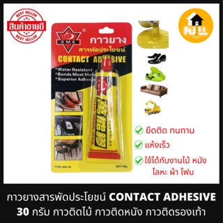 CONTACT ADHESIVE กาวยาง กาวสารพัดประโยชน์ กาวติดไม้ ติดเครื่องหนังรองเท้า ติดได้สารพัดสิ่งของ อุปกรณ์ยึดติด ได้มาตรฐาน