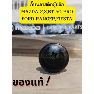 กิ๊บพลาสติกซุ้มล้อ MAZDA 2,3,BT 50 PRO FORD RANGER,FIESTA **ของแท้**