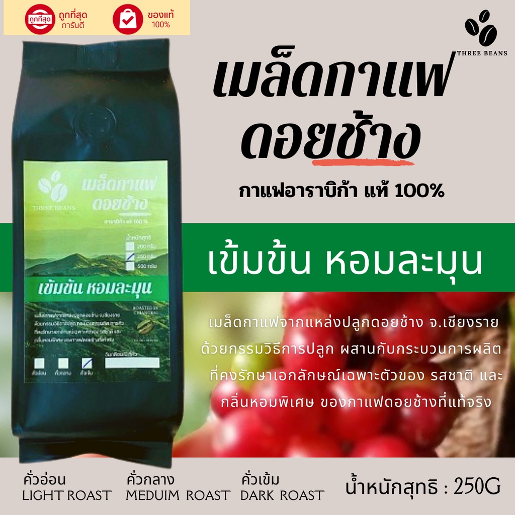 กาแฟดอยช้างของแท้100% คั่วอ่อน/คั่วกลาง/คั่วเข้ม เมล็ดกาแฟดอยช้าง อราบิก้า100 %  บรรจุถุงติดวาล์ว 250 กรัม