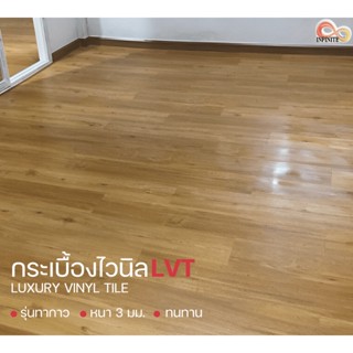 กระเบื้องยางลายไม้ 3 mm LVT  กระเบื้องปูพื้น (รุ่นทากาว) LUXURY  VINYL  TILE